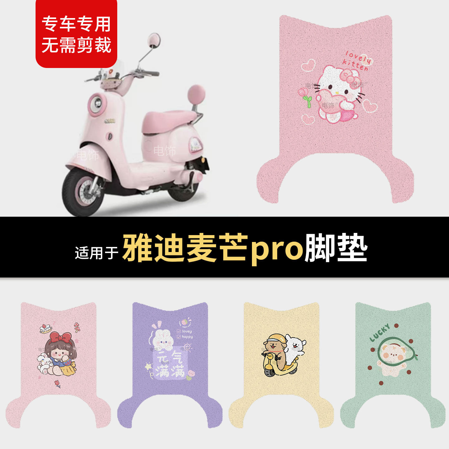 适用于雅迪麦芒pro电动车脚垫脚踩垫踏板垫皮防水防雨保护垫防滑