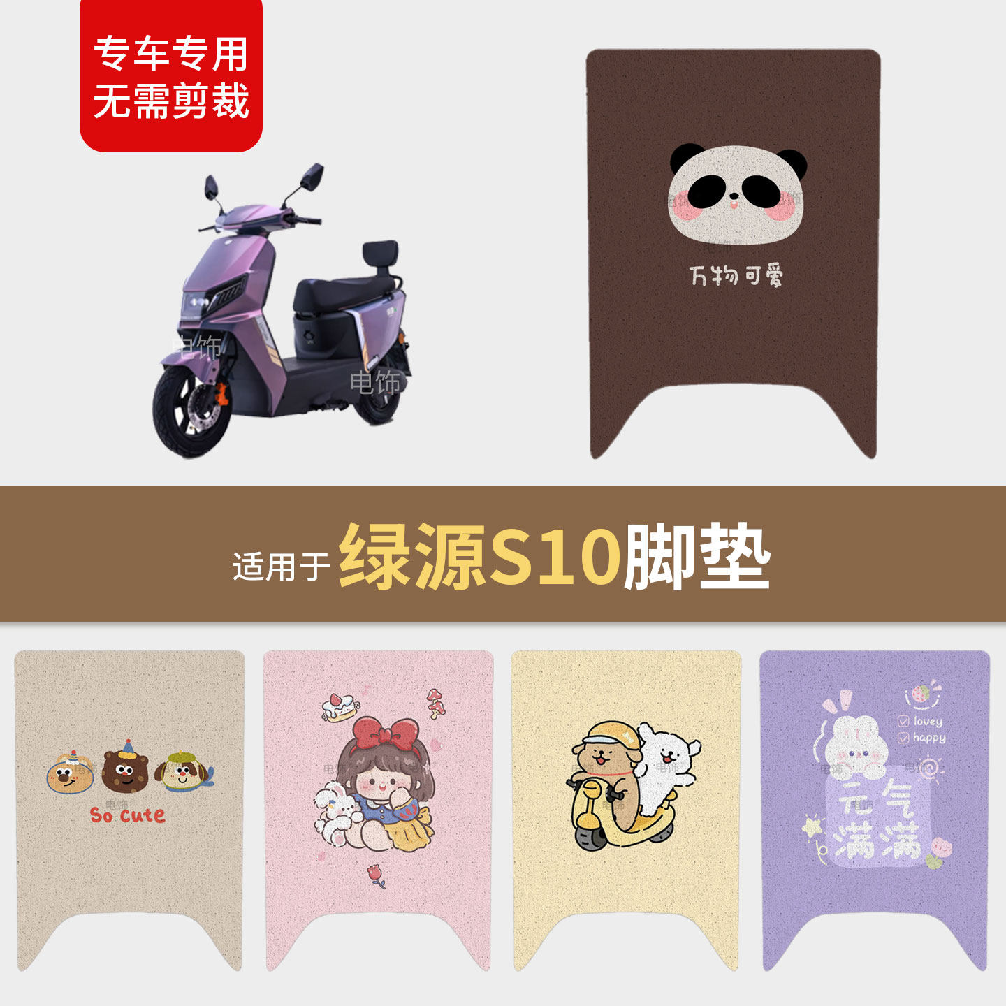 适用于绿源S10电动车脚垫脚踩电动车脚垫