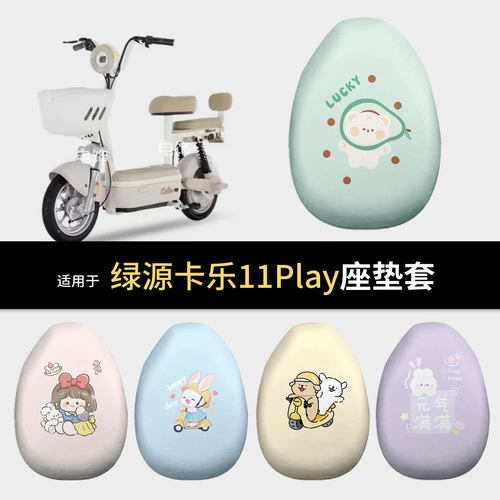 适用于绿源卡乐11Play电动车坐垫套座椅罩坐包垫保护防水雨晒配件