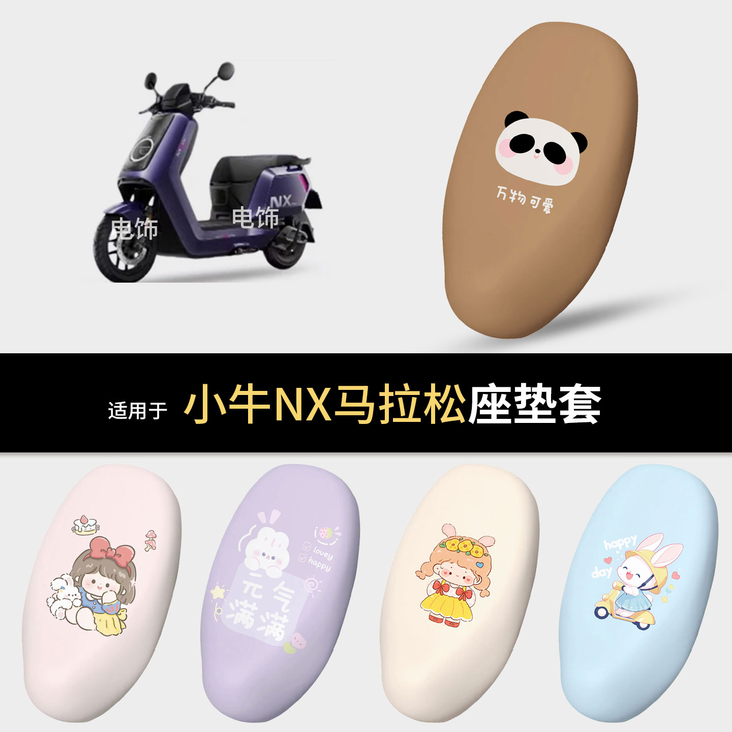 适用于小牛NX马拉松电动车坐垫套座椅罩坐包保护垫防水雨皮防晒热