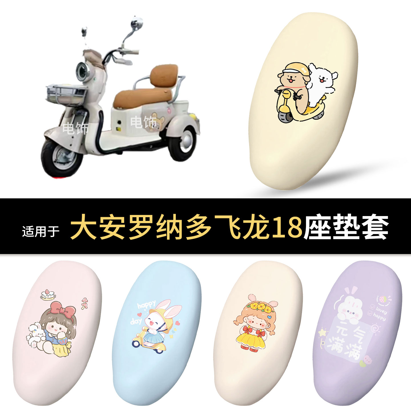适用于大安罗纳多飞龙18电动车坐垫套座椅罩坐包防雨水皮防晒垫皮