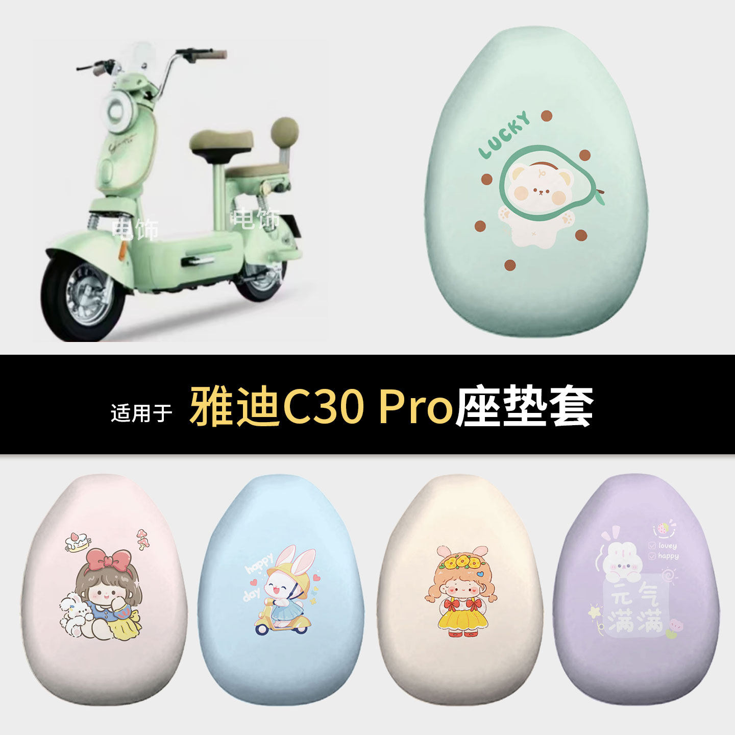 适用于雅迪C30-Pro电动车坐垫套座椅罩坐包垫保护防水雨晒配件