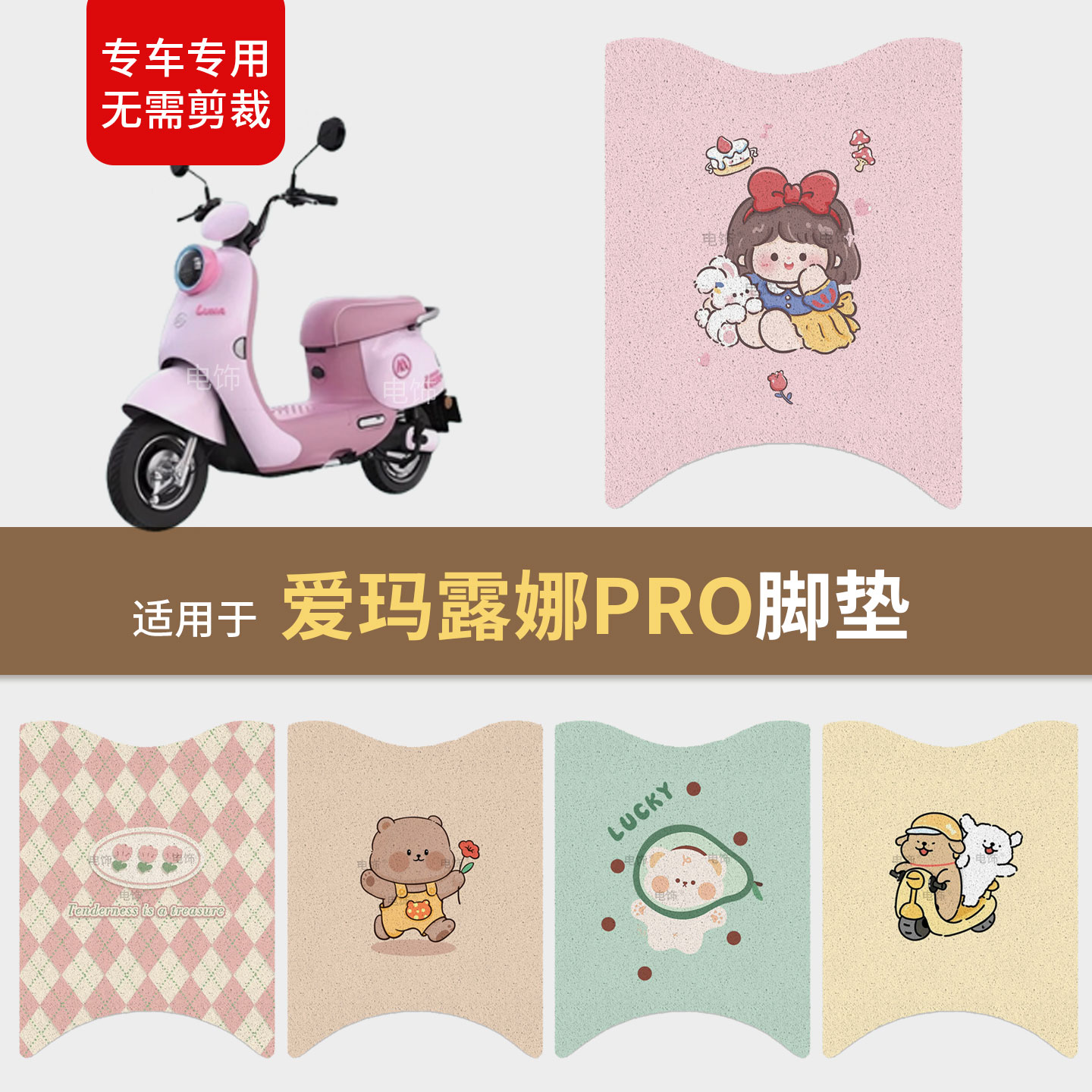 适用于爱玛露娜PRO电动车脚垫脚踩垫踏板皮防滑耐磨防水座套配件