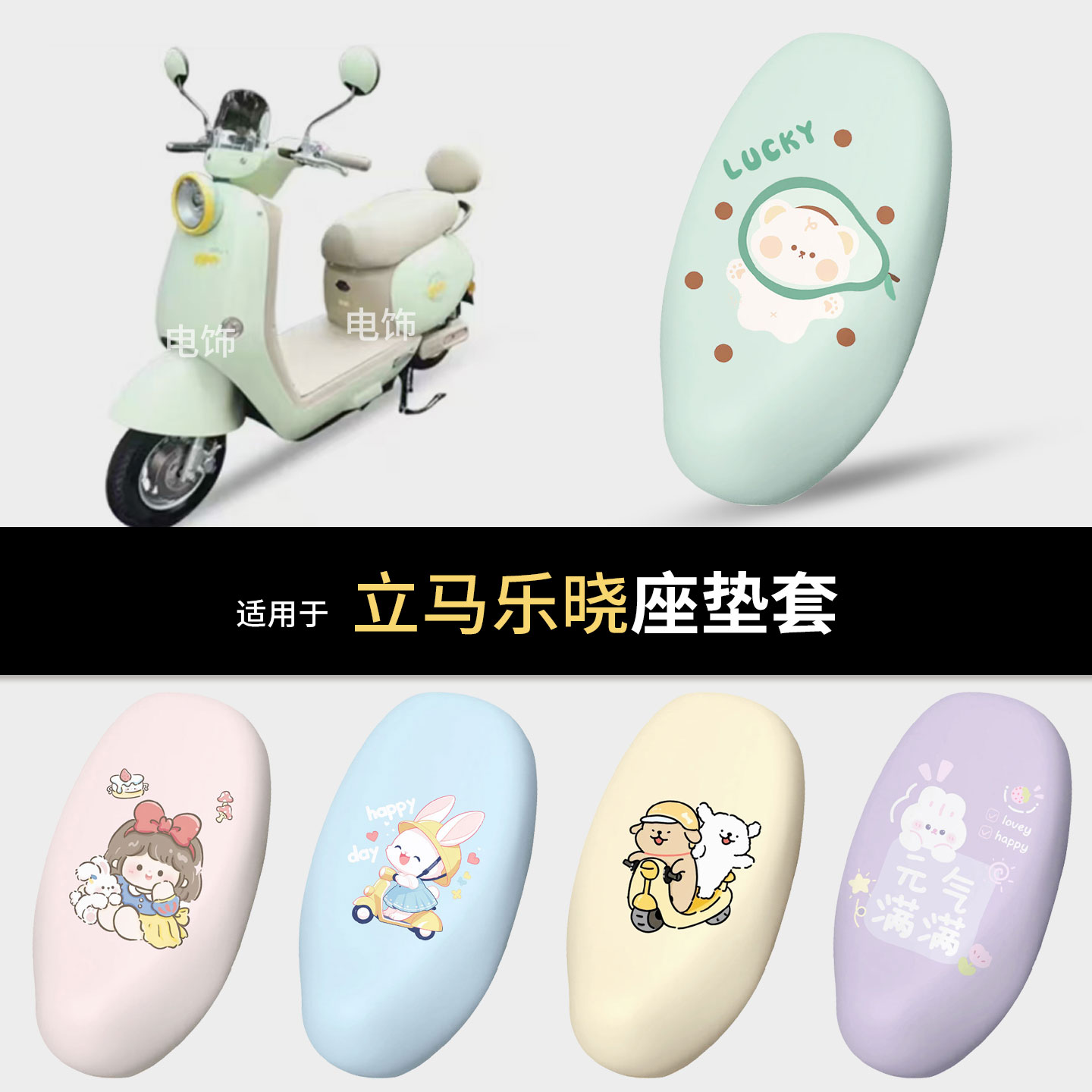 适用于立马乐晓电动车坐垫套座椅罩防滑坐包保护垫防水雨配饰配件