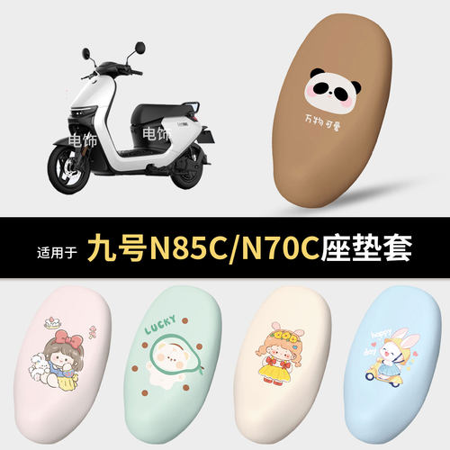 适用于九号N85C/N70C电动车坐垫套座椅罩坐包保护n90防水雨晒隔热