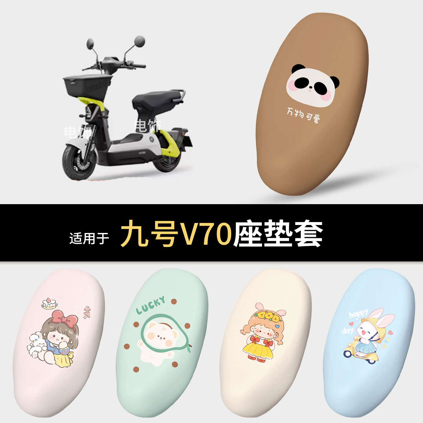 适用于九号V70电动车坐垫套座椅罩坐包保护防水雨皮防晒隔热配件