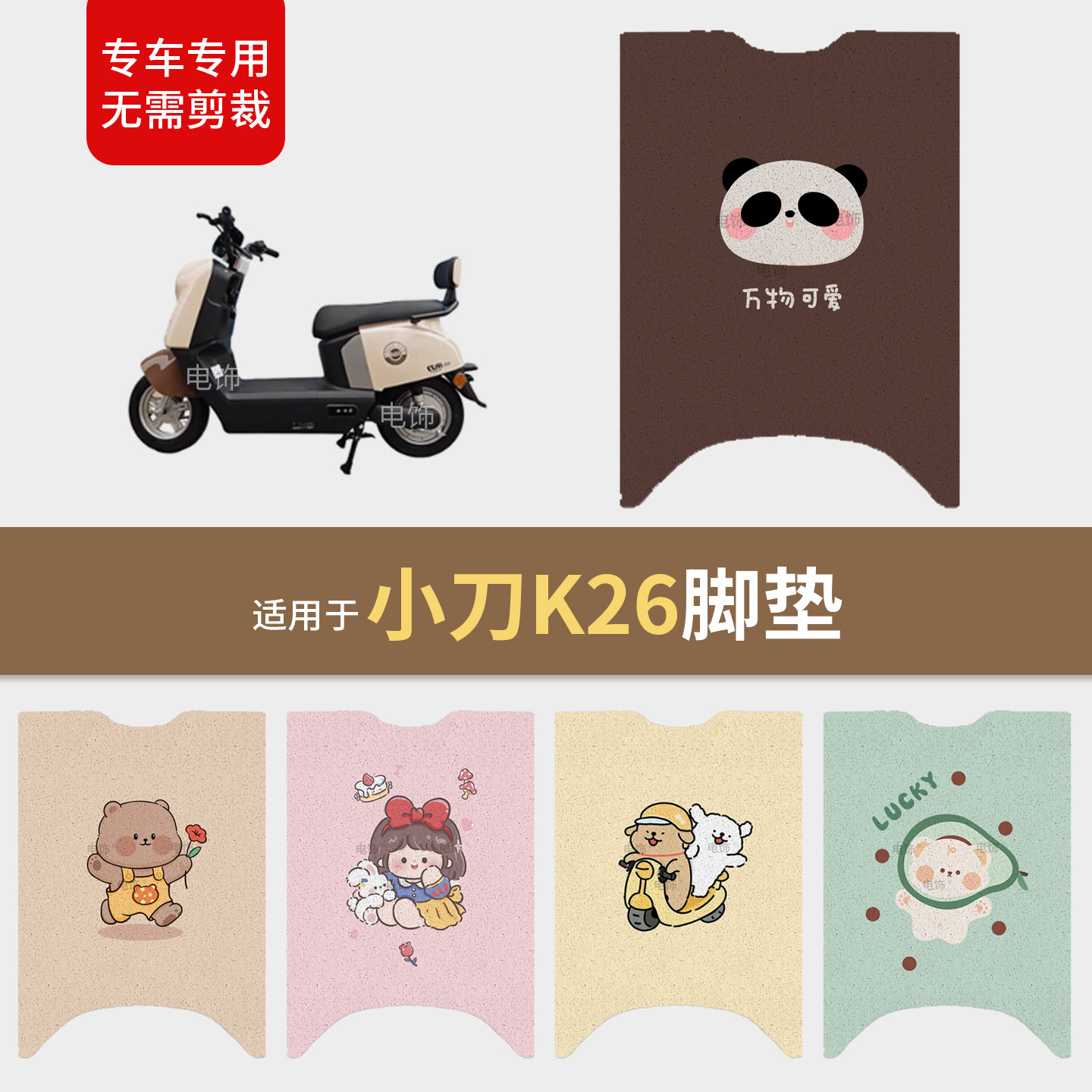 适用于小刀K26电动车脚垫脚踩电动车脚垫