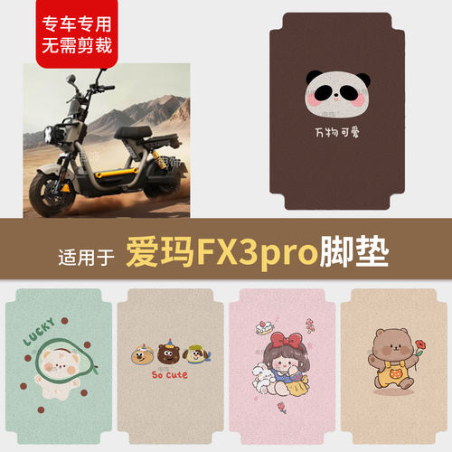 适用于爱玛FX3pro电动车脚垫脚踩踏板皮防滑水耐磨保护坐套fx配饰