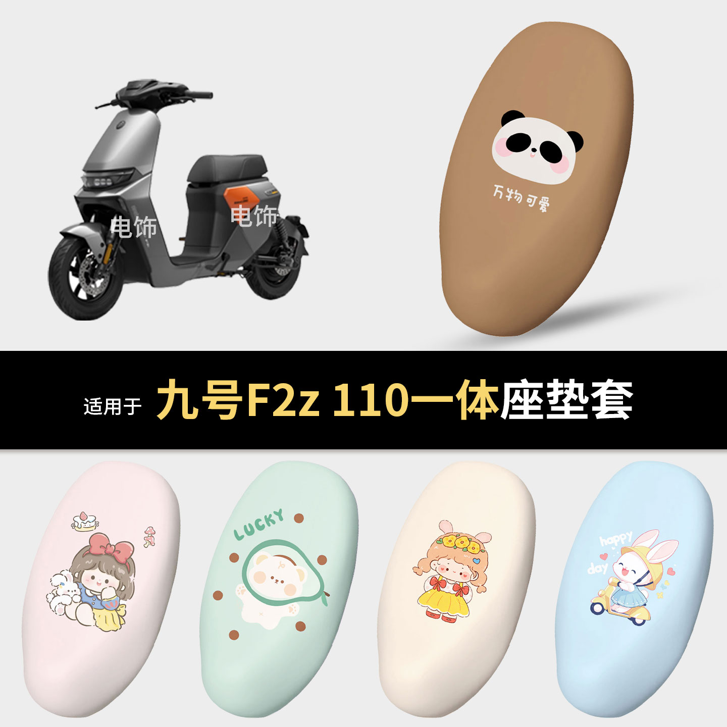 适用于九号电动F2z 110电动车一体坐垫套座椅罩坐包保护防水雨晒