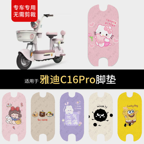 适用于雅迪C16Pro电动车脚垫脚踩垫踏板皮防水雨防滑保护坐垫套配