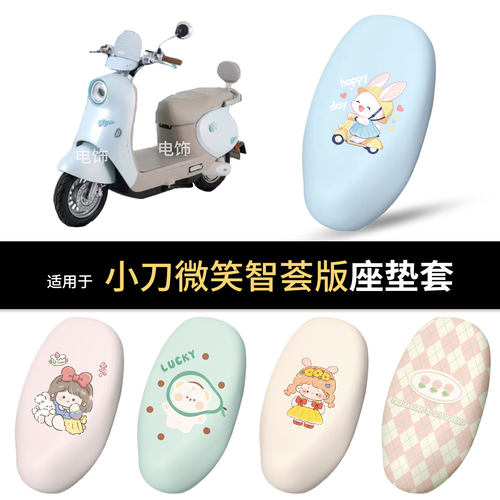 适用于小刀微笑智荟版电动车坐垫套座椅罩坐包保护防水雨防晒热垫
