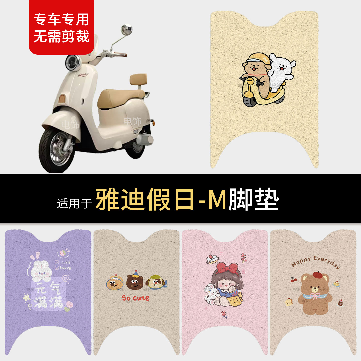 适用于雅迪假日-M电动车脚垫脚踩垫踏板皮防水雨保护垫防滑垫配件