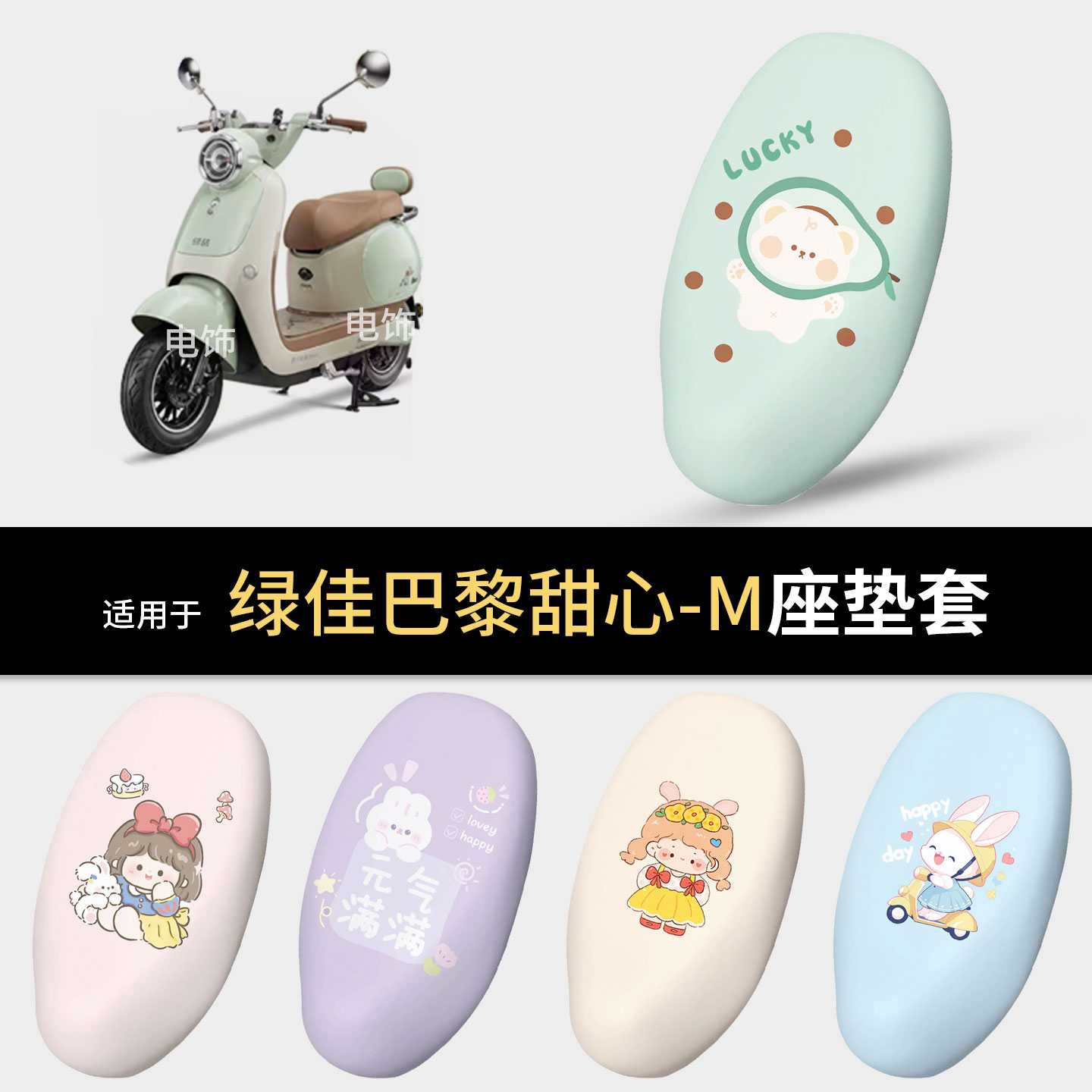 适用于绿佳巴黎甜心-M电动车坐垫套座椅罩坐包保护防水雨皮隔热件