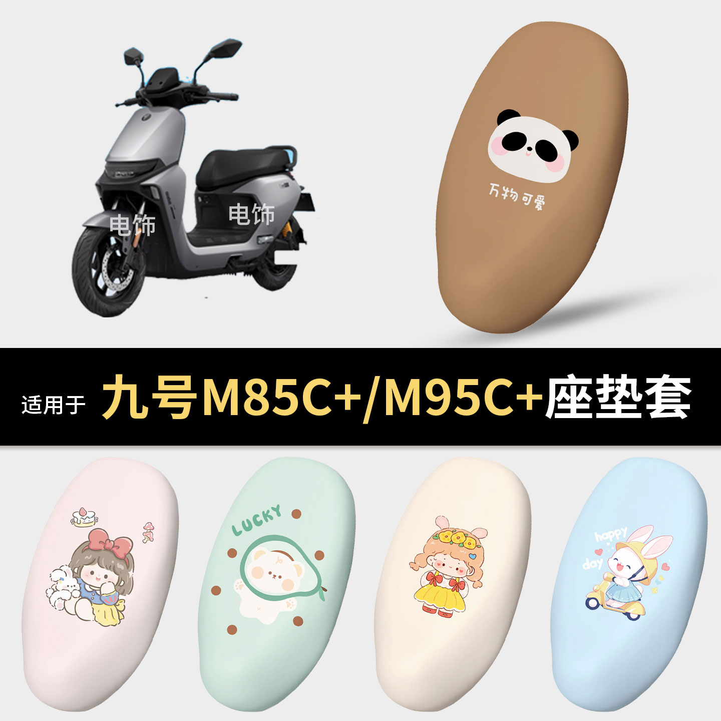 适用于九号M85C+/M95C+电动车坐垫套座椅罩坐包保护防水雨晒隔热图片