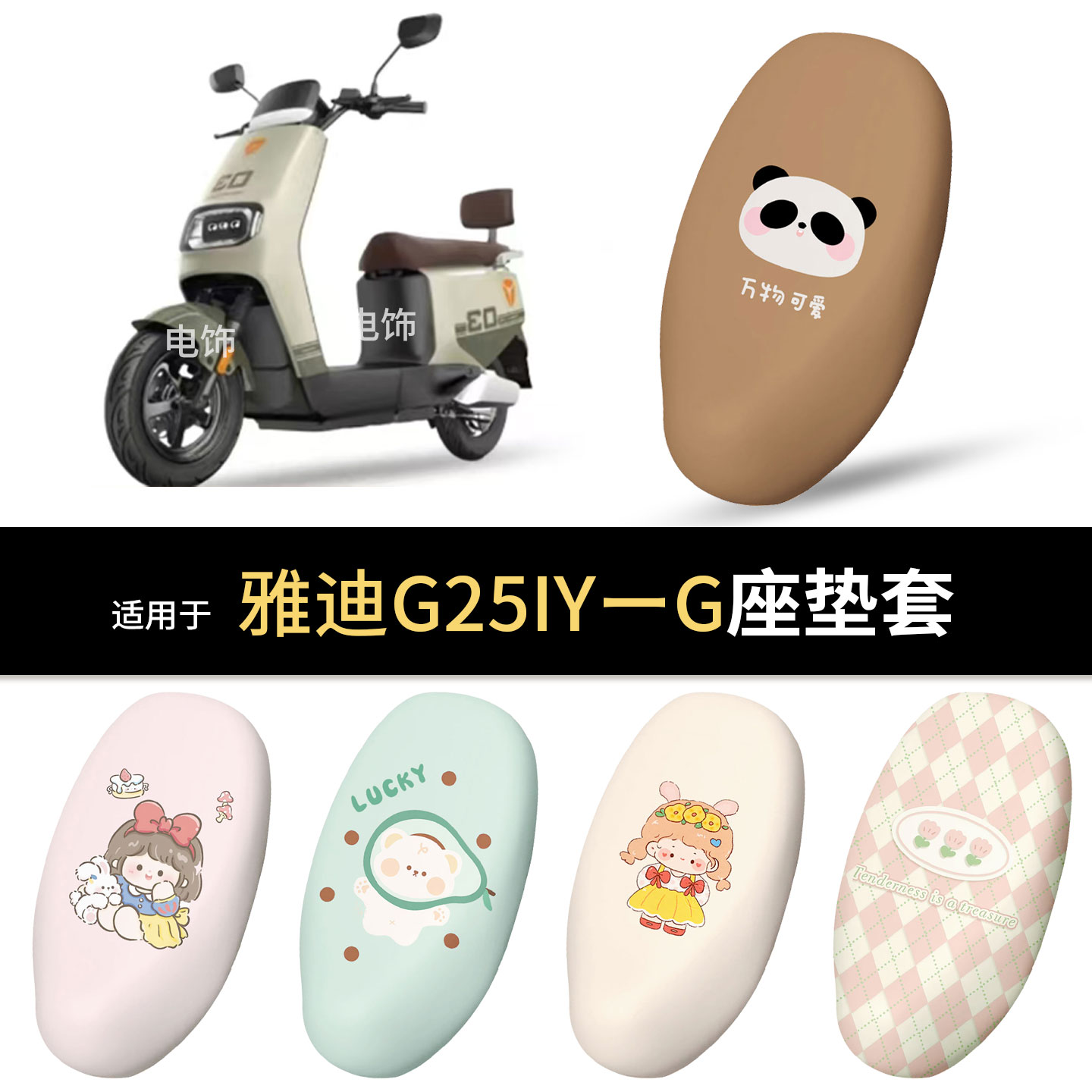 适用于雅迪G5llpro-Y-G电动车坐垫套座椅罩坐包保护防水雨防晒热