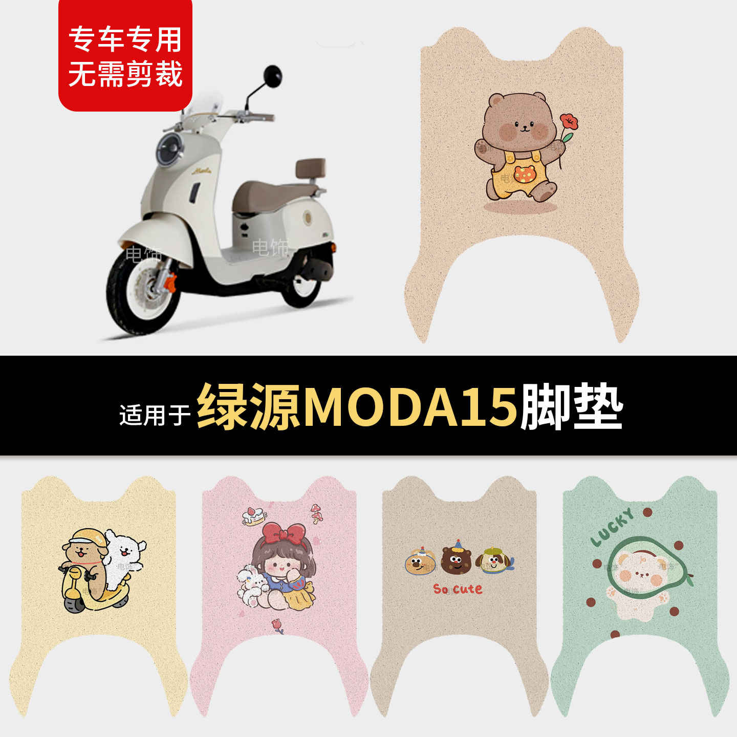 适用于绿源MODA15电动车脚垫脚踩垫踏板垫皮防水防雨保护垫防滑垫