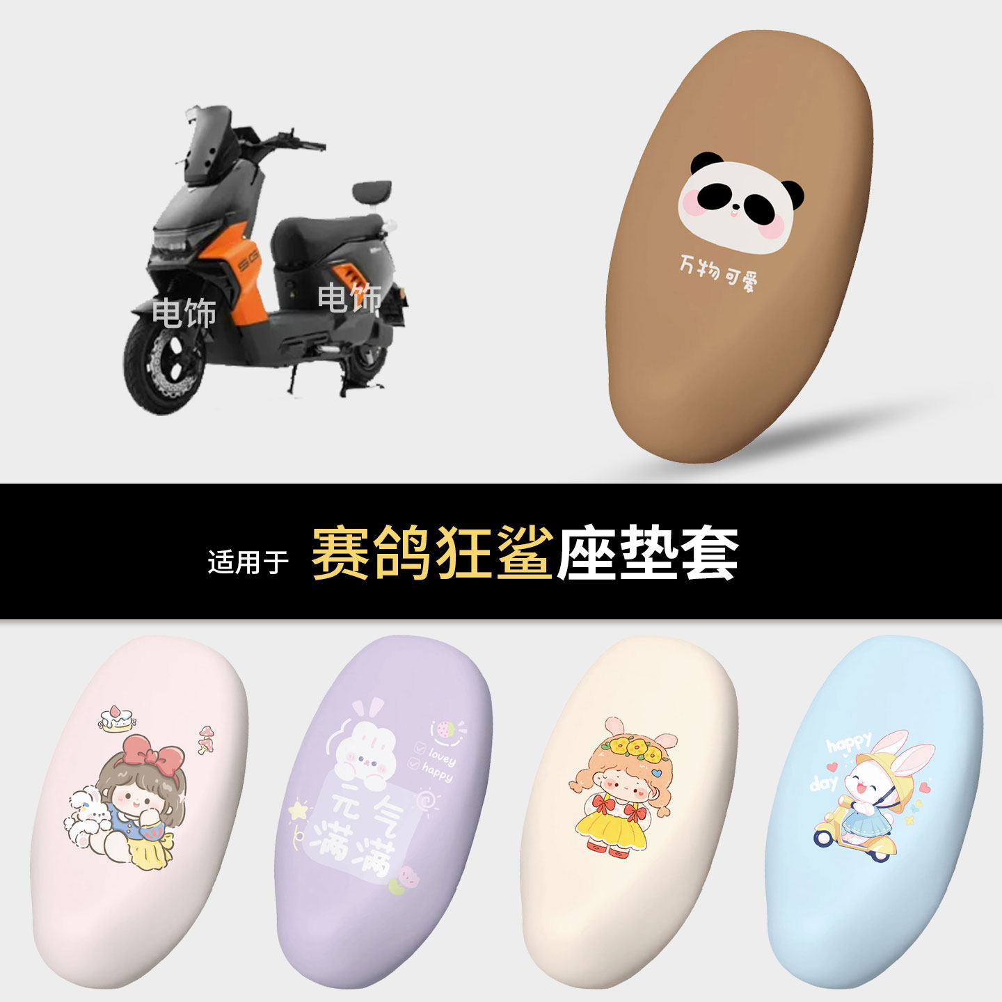 适用于赛鸽狂鲨电动车坐垫套座椅罩坐包保护防水雨皮防晒热配饰件