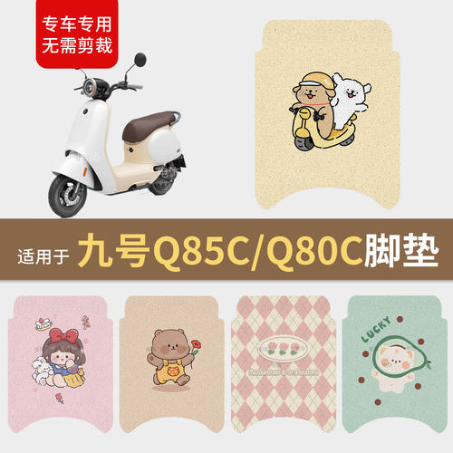 适用于九号Q85c/Q80C电动车脚垫脚踩踏板皮防滑耐磨防水座套q配件