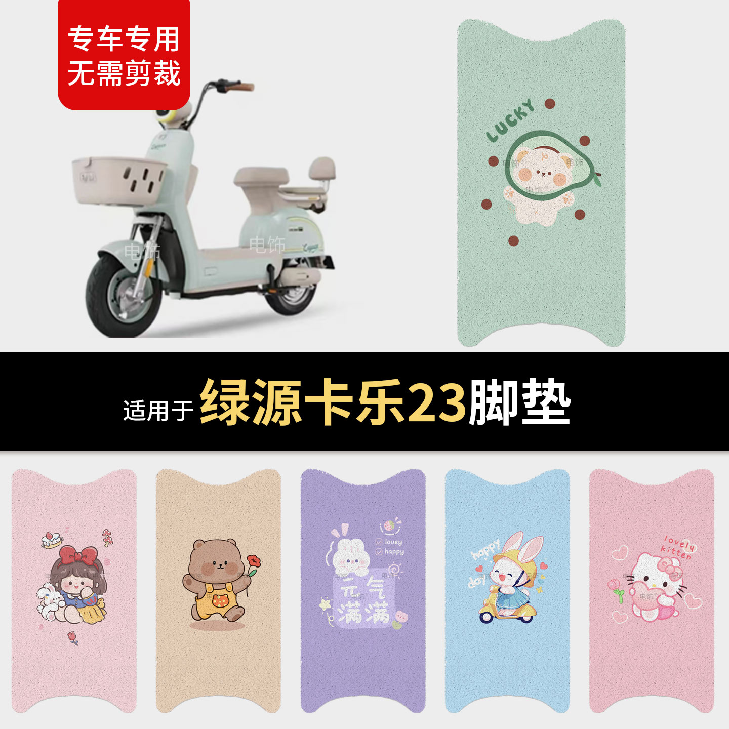 适用于绿源卡乐23电动车脚垫脚踩踏板皮防滑水保护坐垫套配饰配件