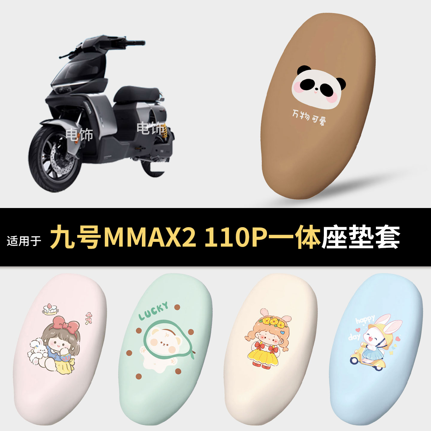 适用于九号MMAX2 110P电动车一体坐垫套座椅罩坐包保护防水雨隔热