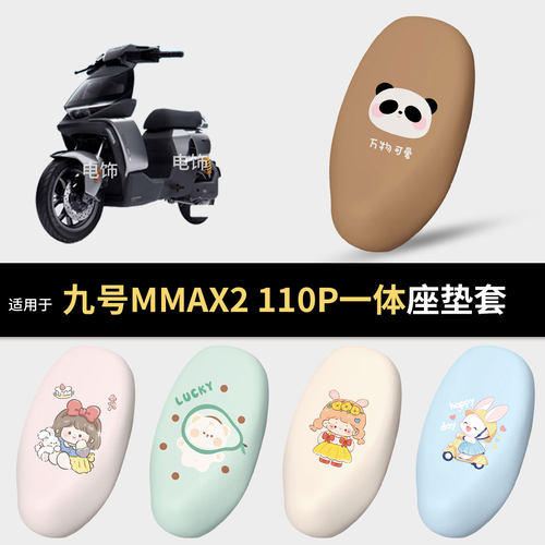 适用于九号MMAX2 110P电动车一体坐垫套座椅罩坐包保护防水雨隔热