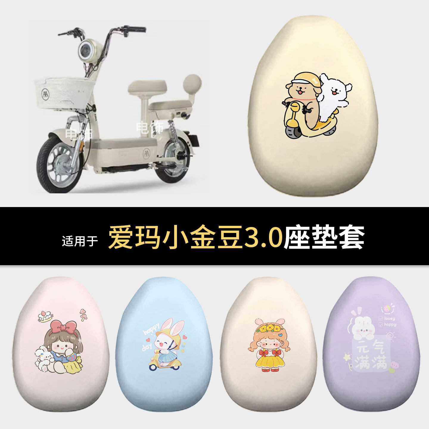 适用于爱玛小金豆3.0电动车坐垫套座椅罩坐包垫保护防水雨晒配件