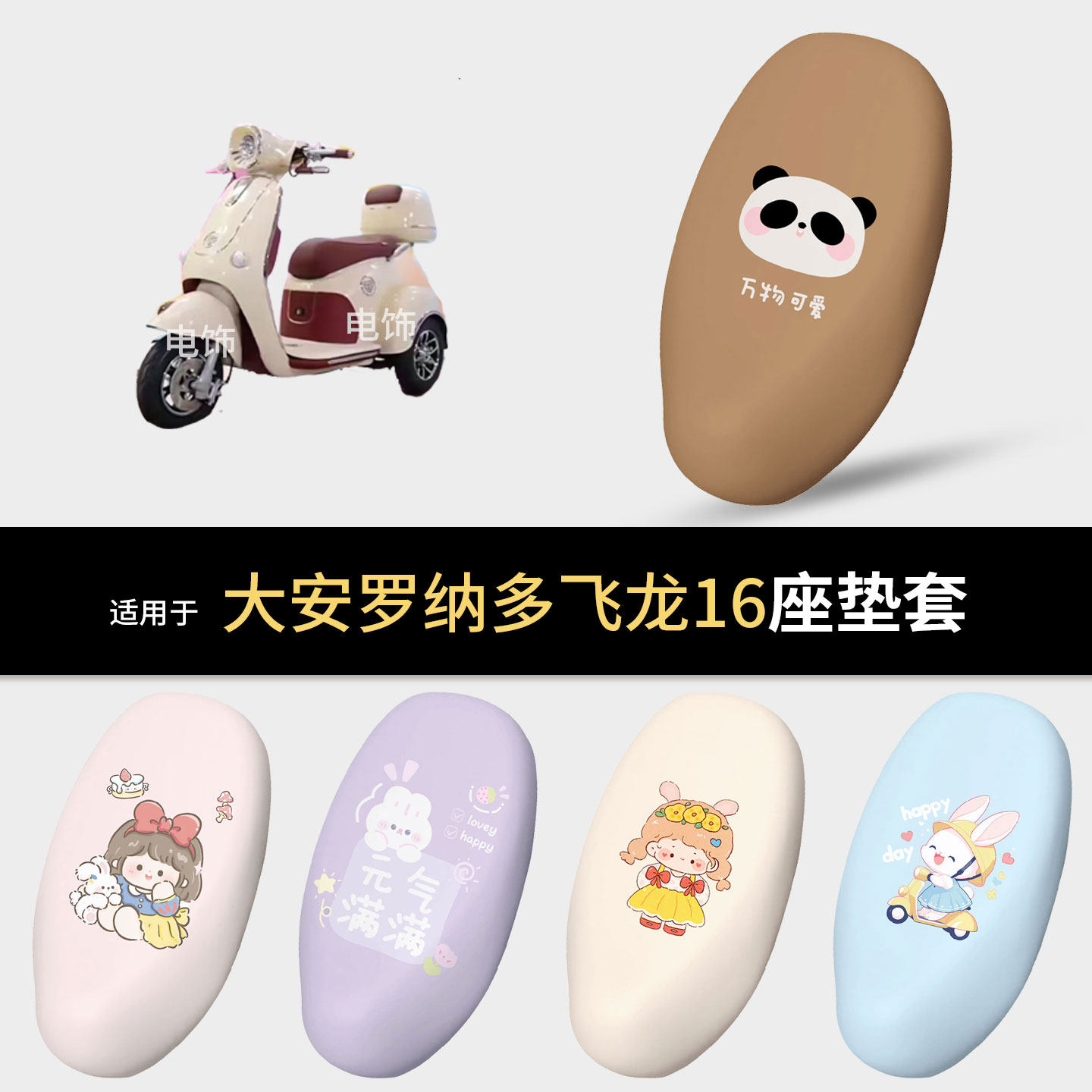 适用于大安罗纳多飞龙16电动车坐垫套座椅罩坐包保护防水雨皮防晒