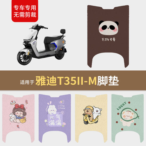 适用于雅迪T35II-M电动车脚垫脚踩垫踏板皮防滑水座套保护配饰件
