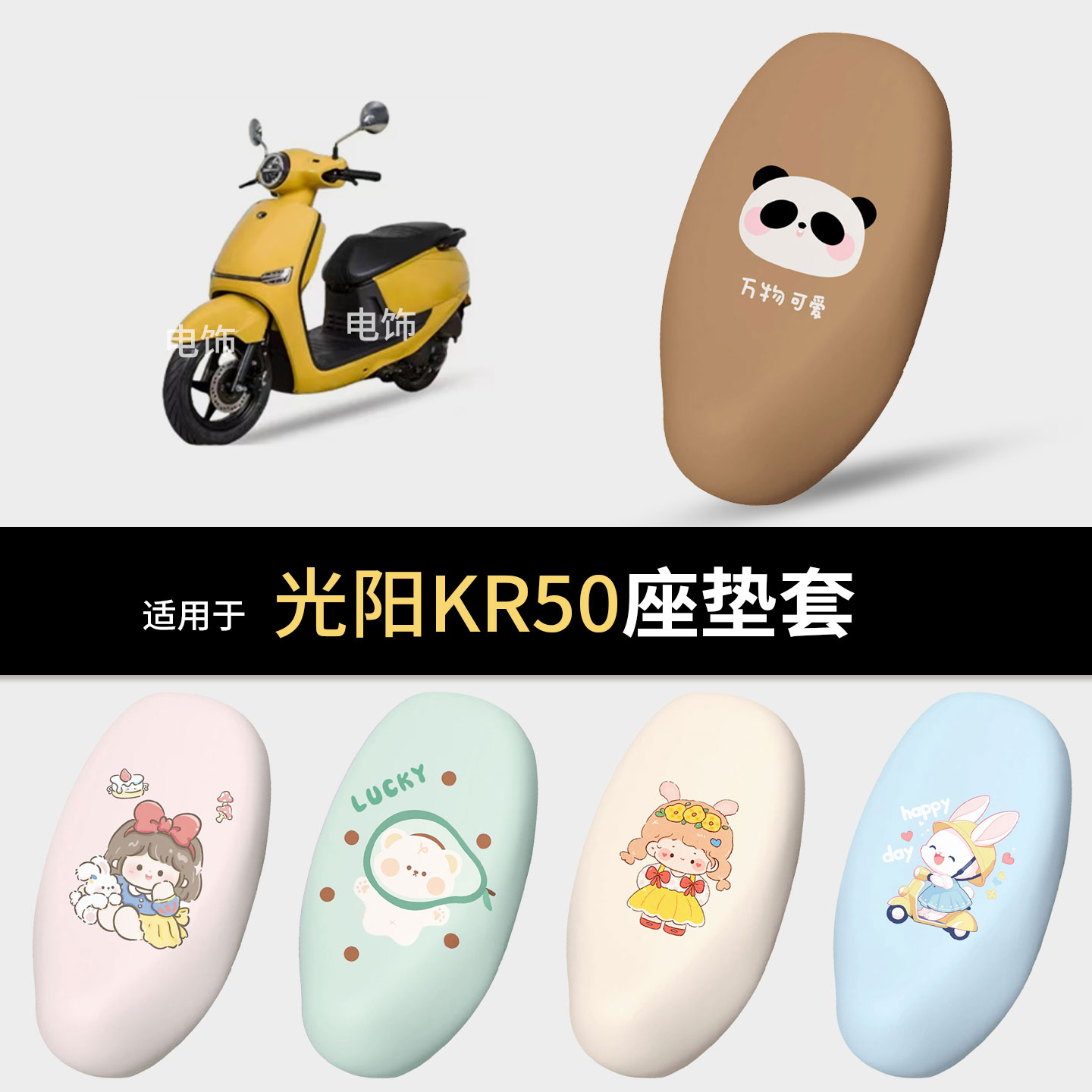 适用于光阳KR50电动车坐垫套座椅罩坐包保护防水雨皮防晒隔热配件
