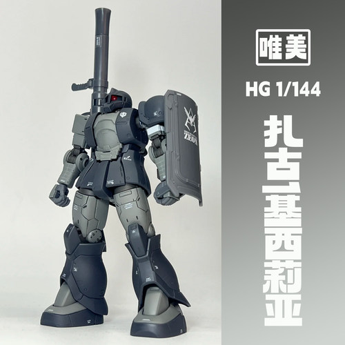 唯美hg扎古1基西莉亚三连星配色连星京宝梵大魔老虎国模拼装模型