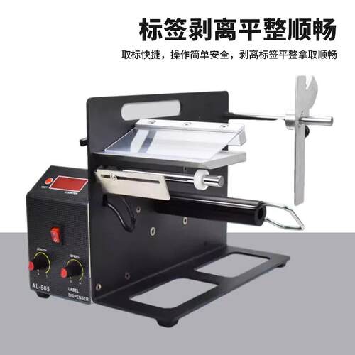 标签剥离机AL-505MR 半自动智能桌面式干胶条码透明标签剥离机