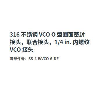 Swagelok世伟洛克SS-4-WVCO-6-DF内螺纹O型圈面密封接头1/4 in.