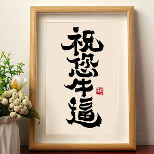 祝您牛逼个性创意书法相框摆台国潮字画桌面摆件装饰画生日礼物潮