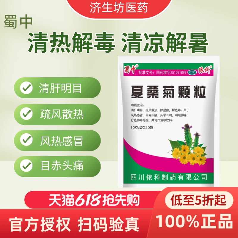 蜀中夏桑菊颗粒20袋风热感冒头痛头晕耳鸣喉肿痛药房直发正品包邮