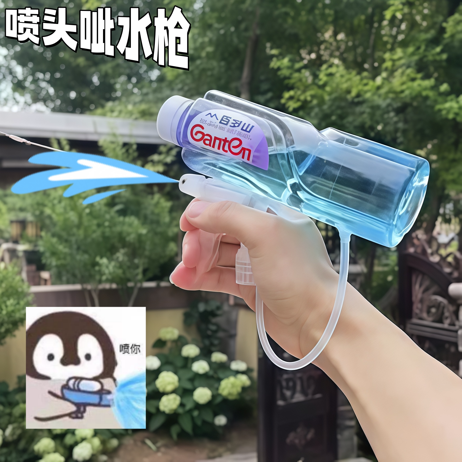 用矿泉水瓶做的喷头水枪~