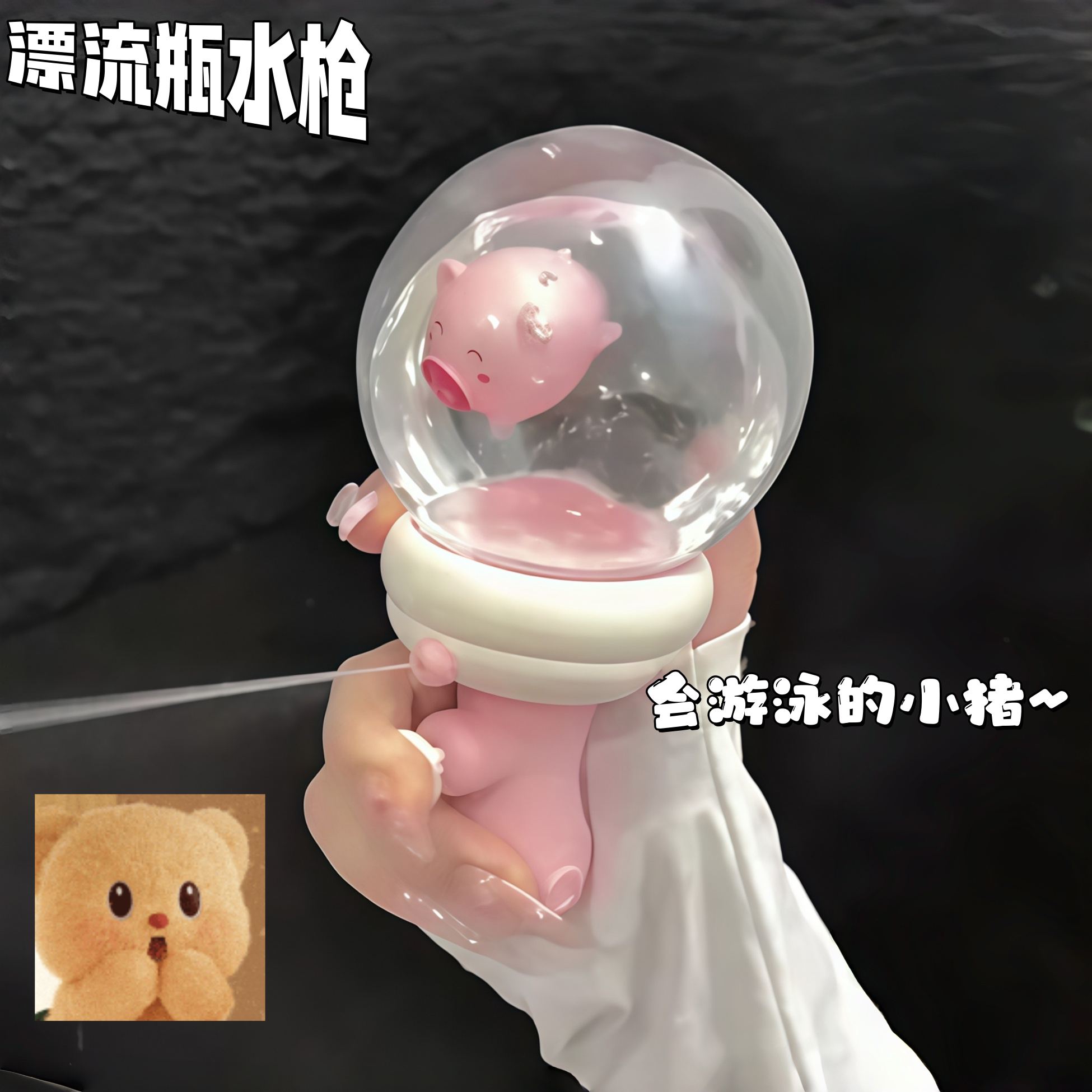 泡澡小猪真的可爱~漂流瓶水枪