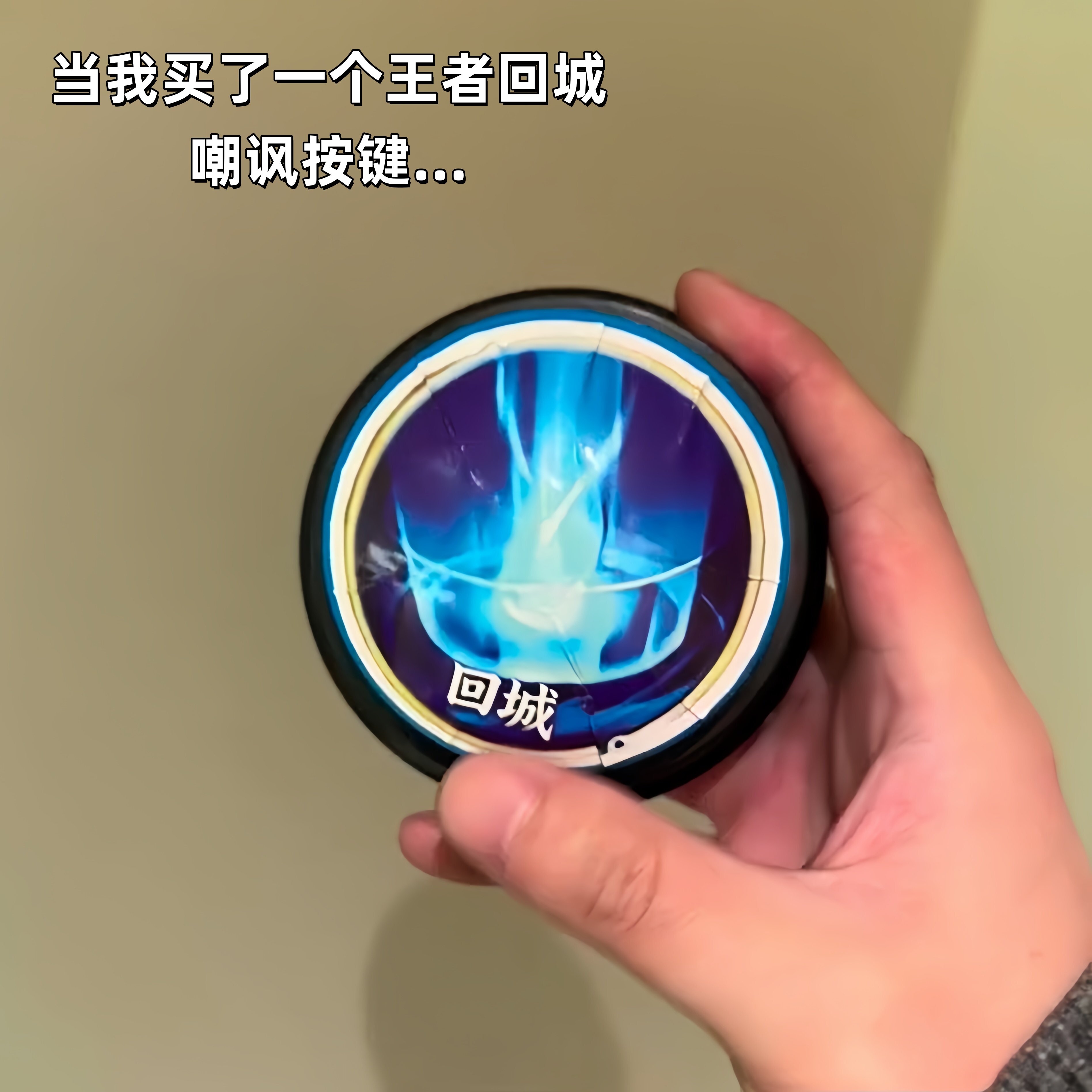 回城嘲讽按键暖冬家园整蛊玩具