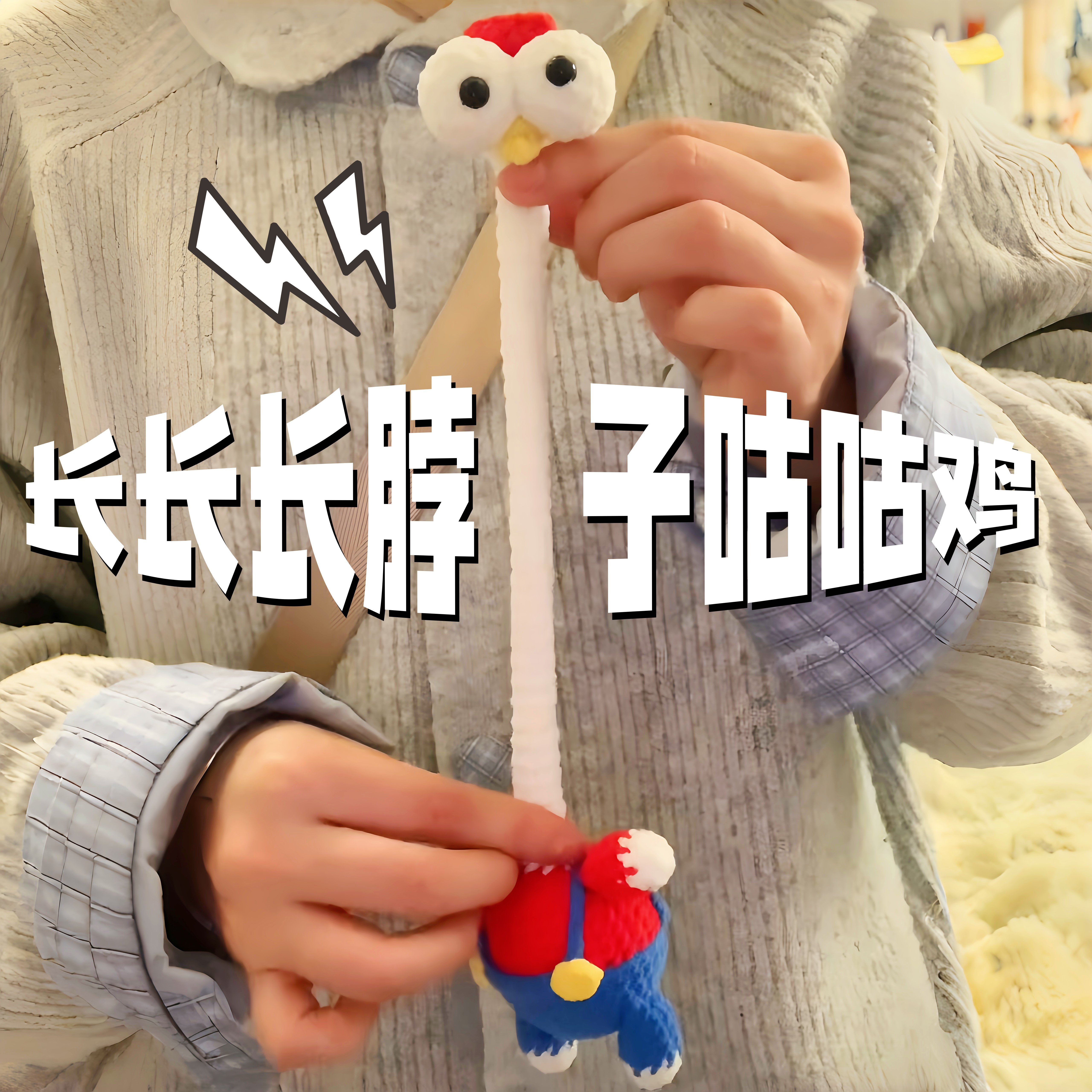 【成品】长脖子咕咕鸡玩偶图片