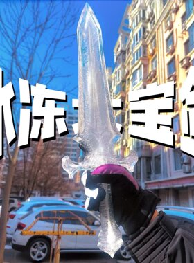 【绝世好剑】自制冰剑模具