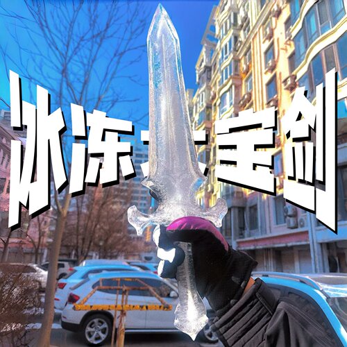 【绝世好剑】自制冰剑模具