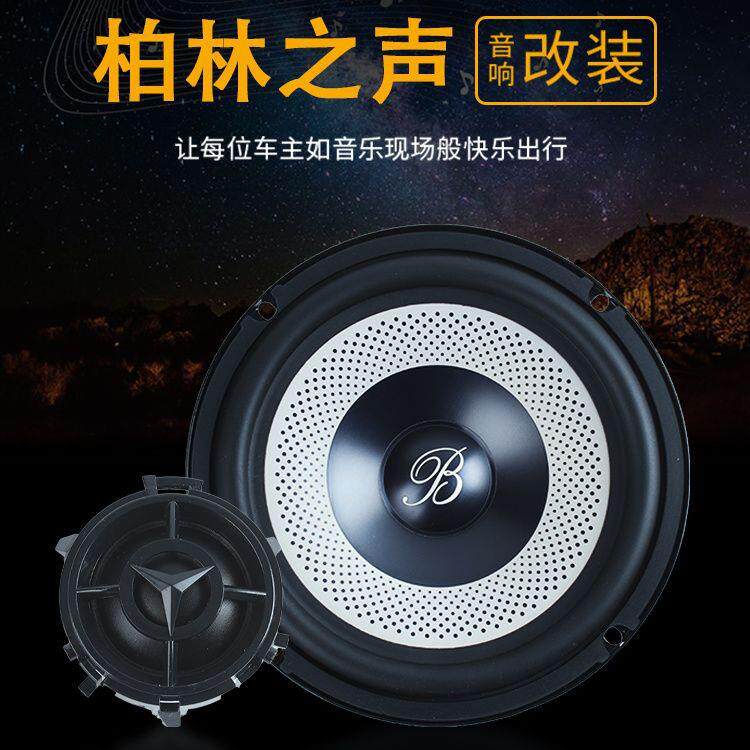 柏林之声汽车喇叭改装套装无损升级6.5寸中低音汽车音响重低音