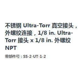 世伟洛克SS-2-UT-1-2不锈钢Ultra-Torr真空接头外螺纹NPT 1/8 in.