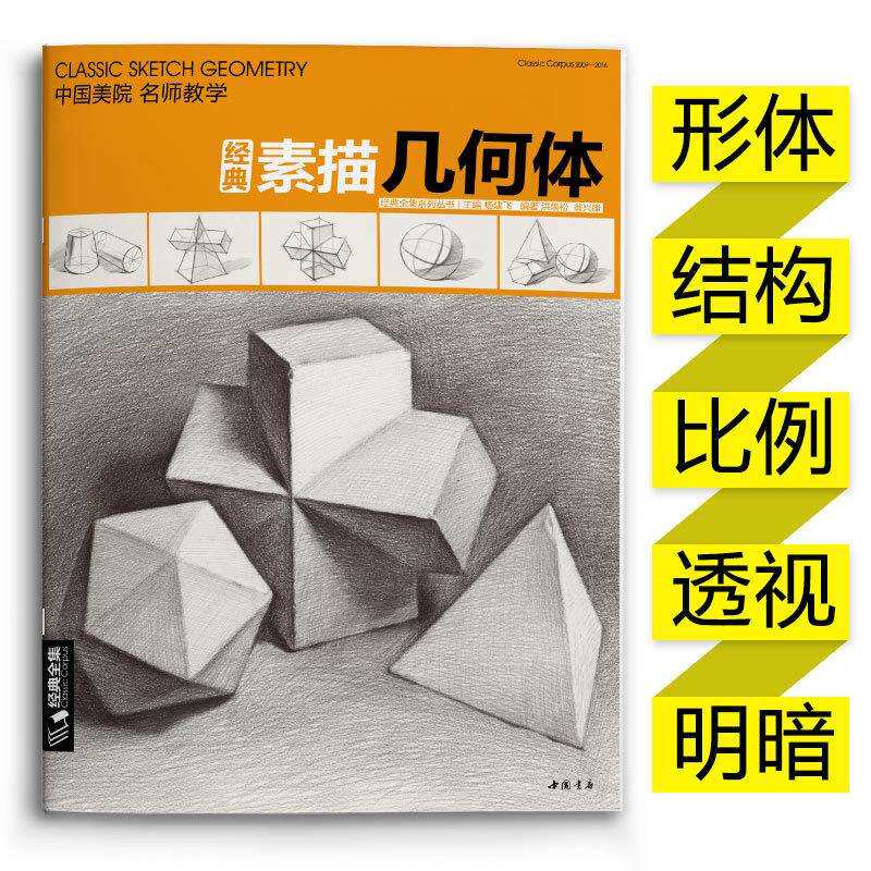 【3本套装】素描几何体+结构素描静物+素描单体静物零基础初学者
