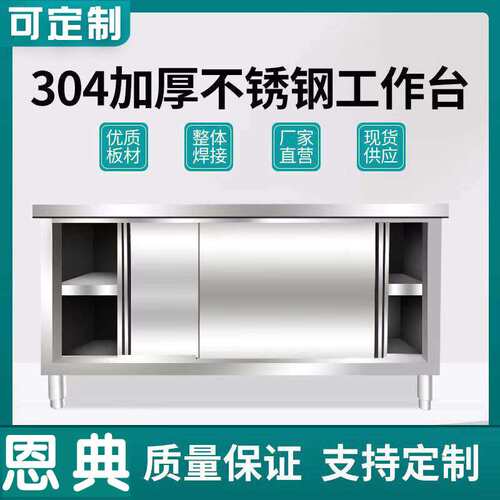 恩典加厚304不锈钢工作台家用厨房专用操作台拉门打荷台桌子台面