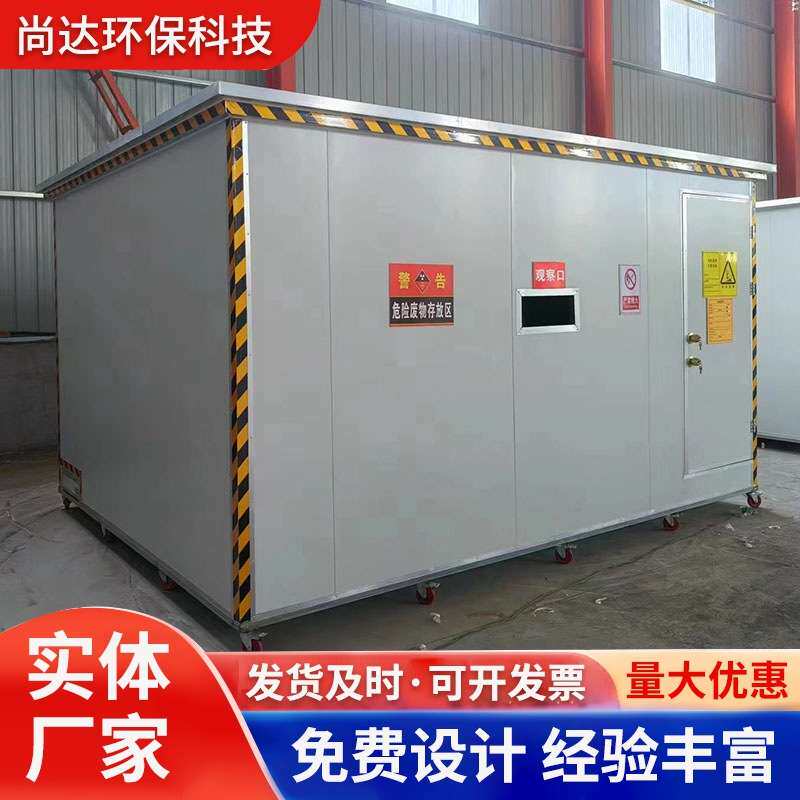 可移动危废间防爆废弃物危险品实验室储存间修危废处理危废暂存柜