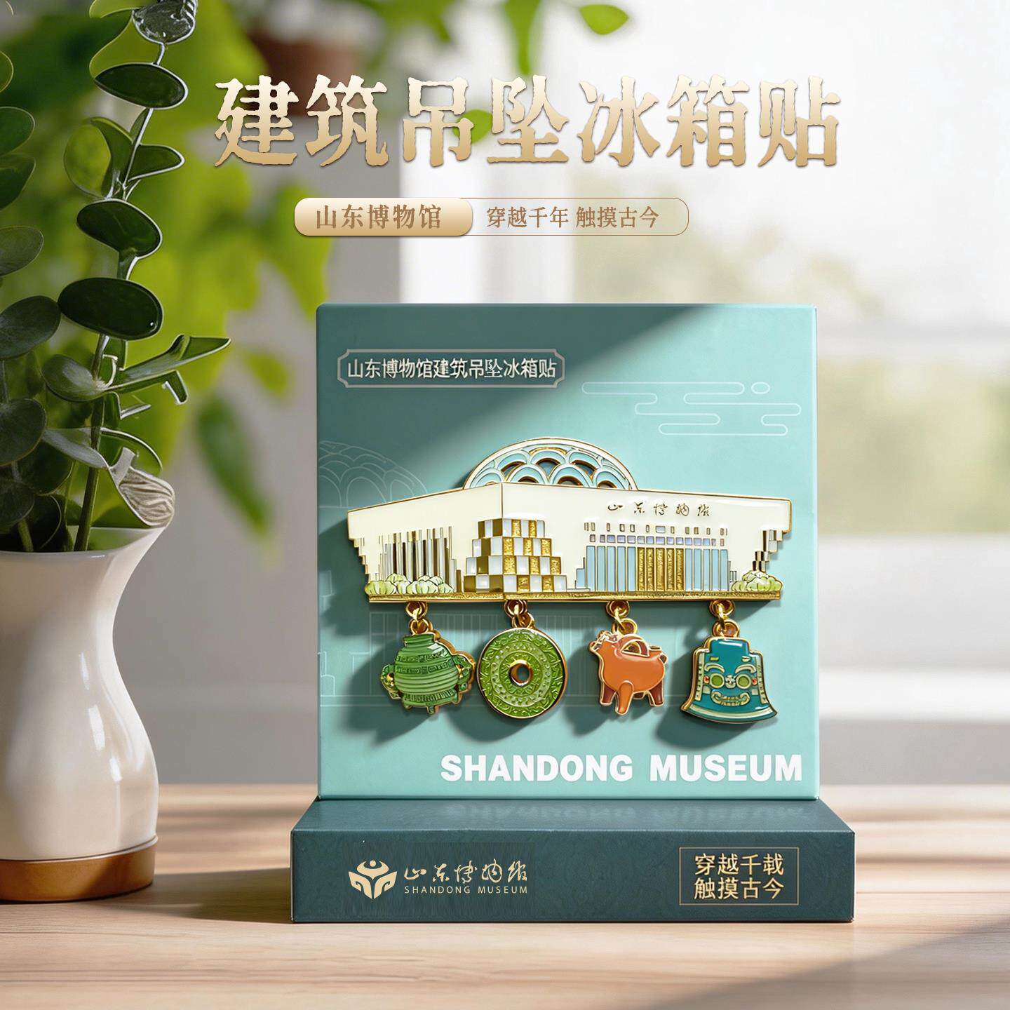 山东博物馆创文手建筑吊坠磁吸金属冰贴济箱山东博物南旅游纪念品