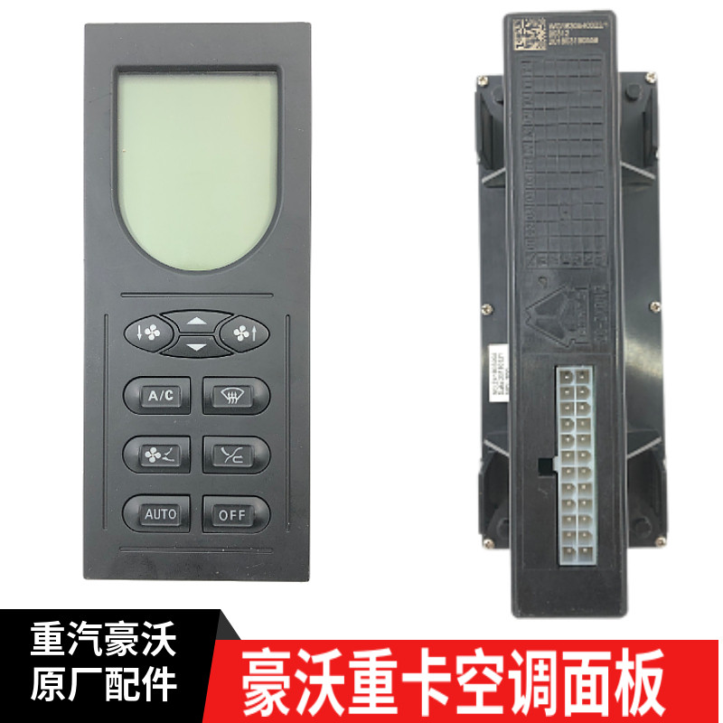 适配豪沃重卡全车配件豪沃自卸车空调面板空调控制器暖风面板
