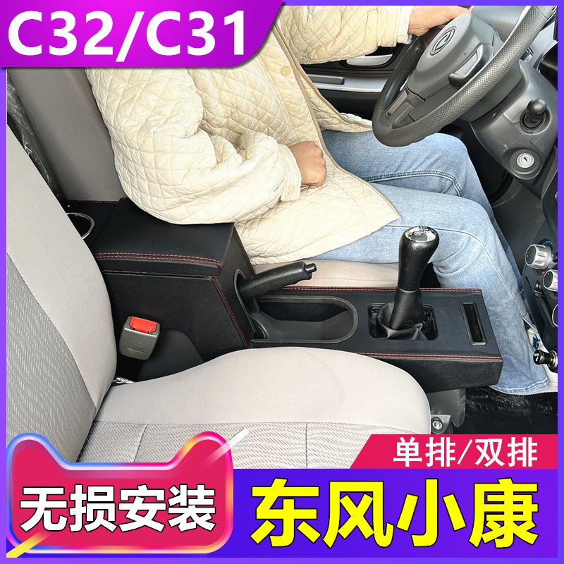 东风小康C32S扶手箱专用C31c35c36c37c52单双排货车面包改装配件