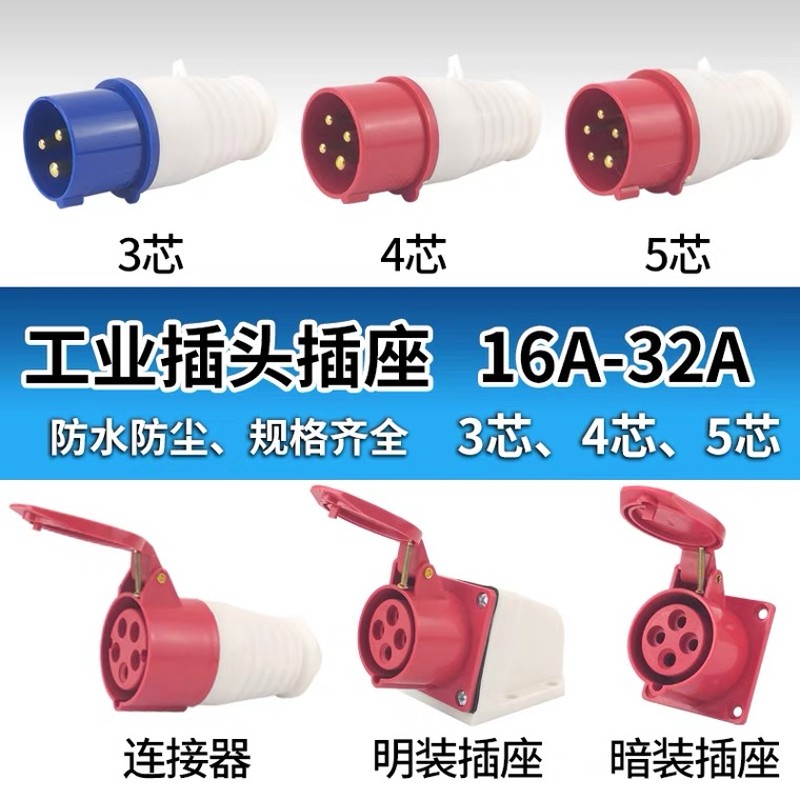工业插头插座套装三芯四芯五孔16A/32A连接器对接耦合器防水防爆图片