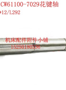 沈阳第一机床CW61100车床7029进给箱花键轴I轴一轴6-48*12/L292
